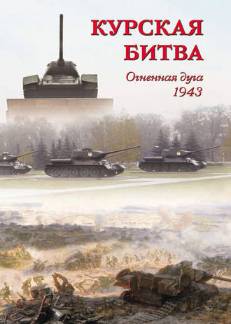 . Курская битва. Огненная дуга. 1943