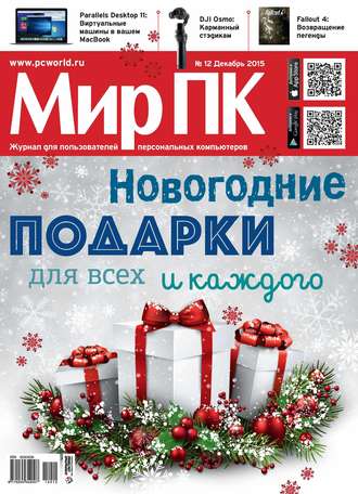 Мир ПК. Журнал «Мир ПК» №12/2015