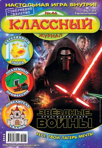 . Классный журнал №46/2015