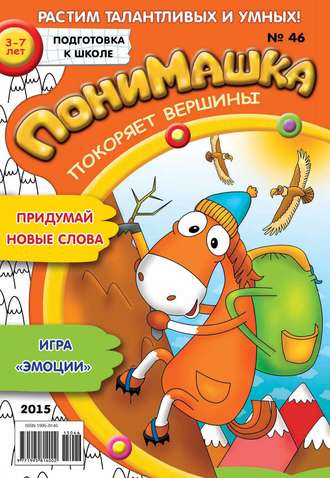 . ПониМашка. Развлекательно-развивающий журнал. №46/2015