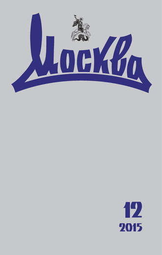 . Журнал русской культуры «Москва» №12/2015