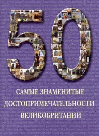 Илья Маневич. Самые знаменитые достопримечательности Великобритании