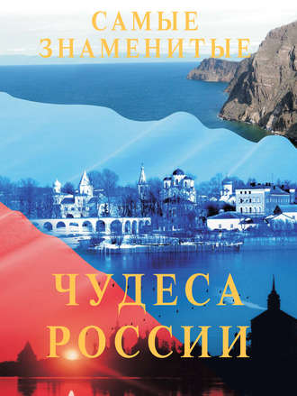 . Самые знаменитые чудеса России