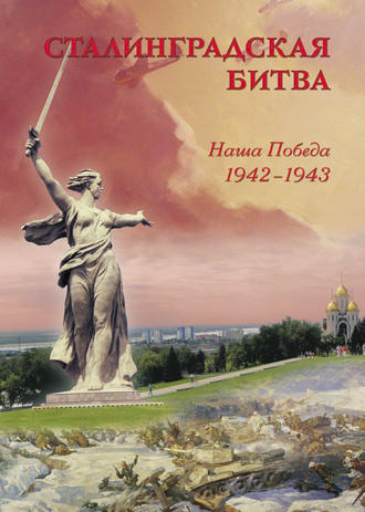 . Сталинградская битва. Наша победа. 1942–1943