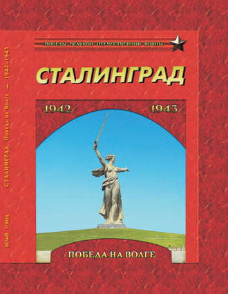 . Сталинград. Победа на Волге. 1942–1943