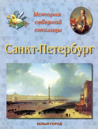Людмила Жукова. История Северной столицы. Санкт-Петербург