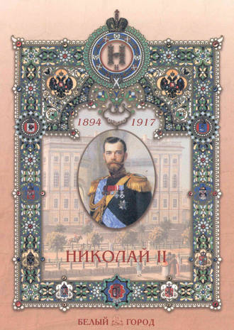 Мария Мартиросова. Николай II