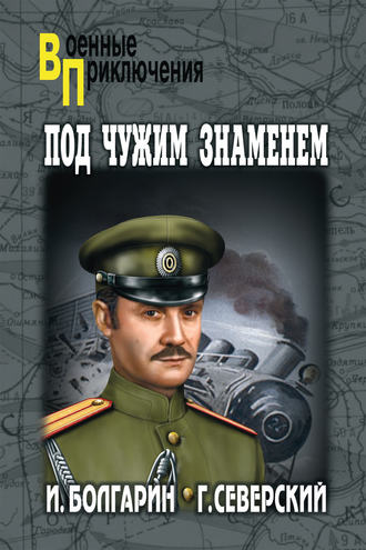 . Под чужим знаменем