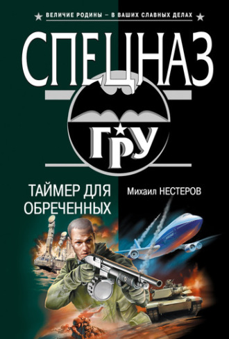 Михаил Нестеров. Таймер для обреченных