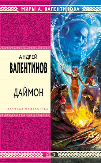 . Даймон