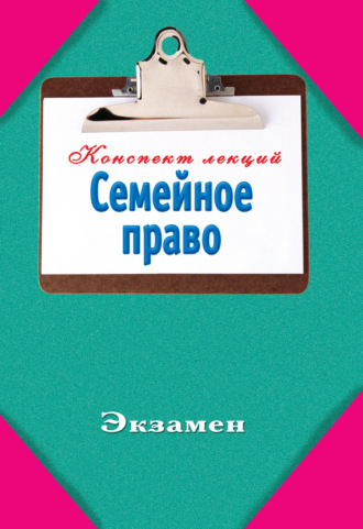 . Семейное право