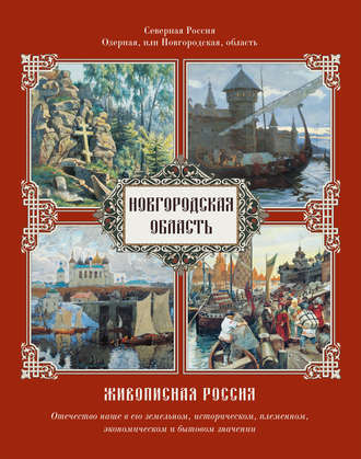 . Новгородская область
