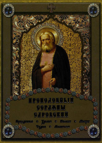 . Преподобный Серафим Саровский
