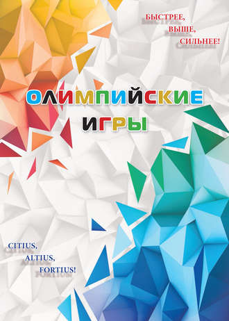 Р. Е. Селиверстов. Олимпийские игры