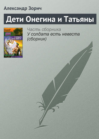 . Дети Онегина и Татьяны