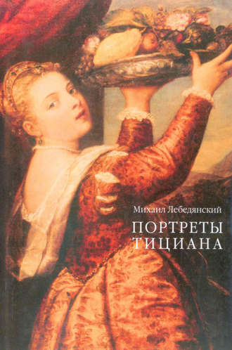 . Портреты Тициана