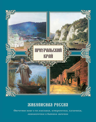 . Приуральский край
