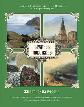 . Среднее Поволжье. Казанская, Самарская, Саратовская, Пензенская и Симбирская губернии