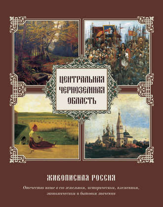 . Центральная Черноземная область