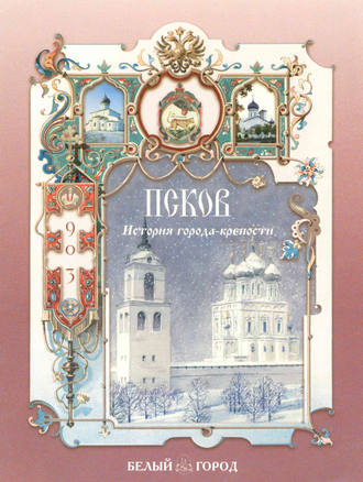 Наталия Соломко. Псков. История города-крепости