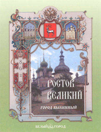 . Ростов Великий. Город былинный