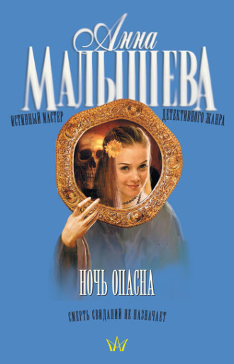 . Ночь опасна