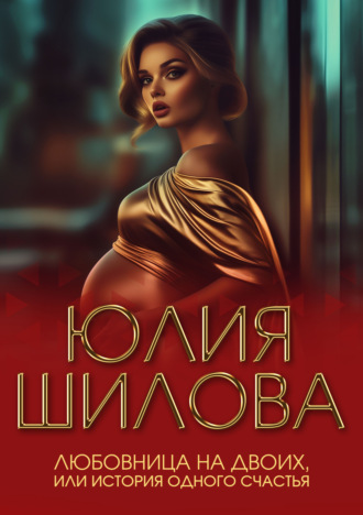 . Любовница на двоих, или История одного счастья