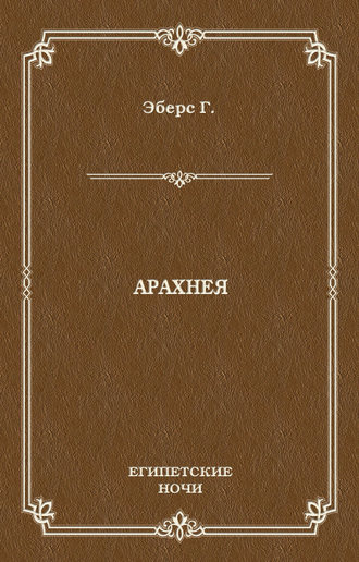 . Арахнея