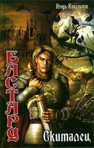 Игорь Ковальчук. Скиталец