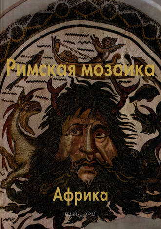 . Римская мозаика. Африка
