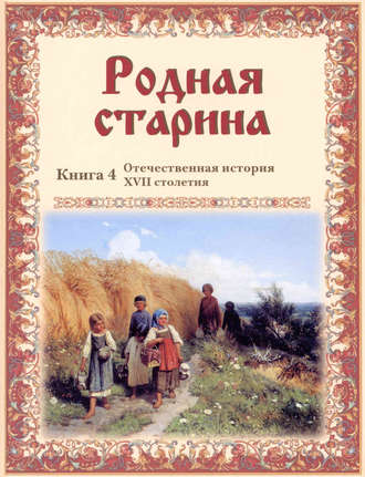 . Родная старина. Отечественная история XVII столетия