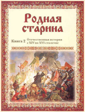 . Родная старина. Отечественная история с XIV по XVI столетие