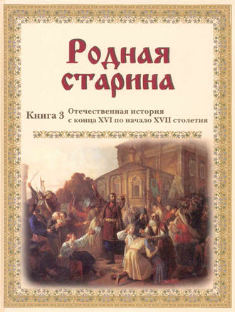 . Родная старина. Отечественная история с конца XVI по начало XVII столетия