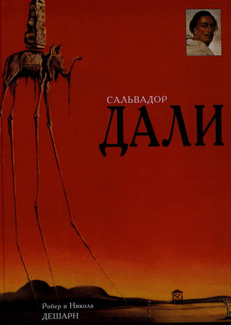 . Сальвадор Дали