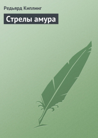 . Стрелы амура