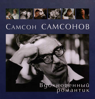 . Самсон Самсонов. Вдохновенный романтик