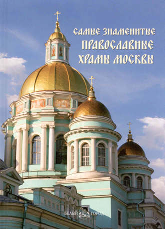 . Самые знаменитые православные храмы Москвы