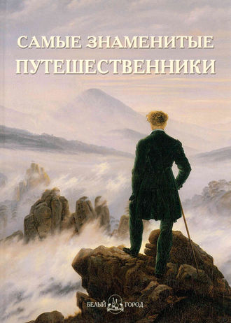 . Самые знаменитые путешественники