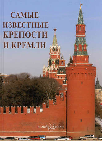 . Самые известные крепости и кремли