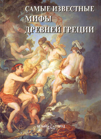 . Самые известные мифы Древней Греции