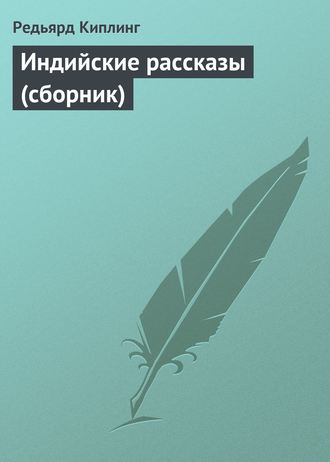 . Индийские рассказы (сборник)