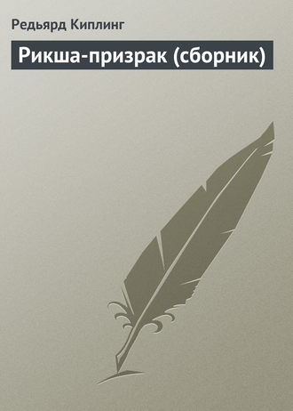 . Рикша-призрак (сборник)