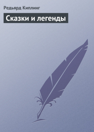 . Сказки и легенды