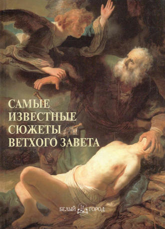 . Самые известные сюжеты Ветхого Завета