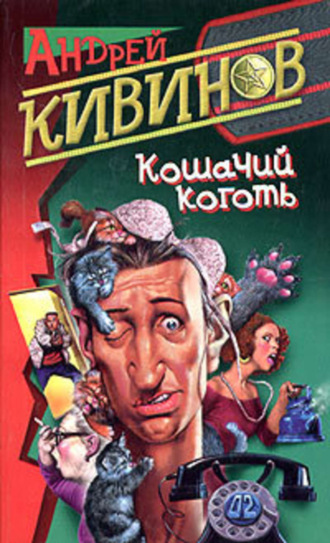 . Кошачий коготь