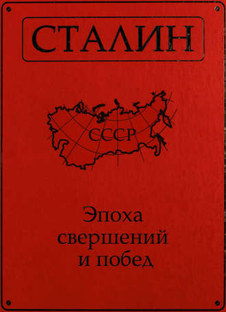 . Сталин. Эпоха свершений и побед