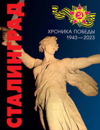 . Сталинград. Хроника победы. 1943–2023