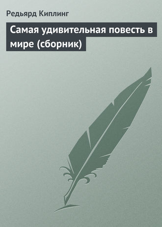 . Самая удивительная повесть в мире (сборник)