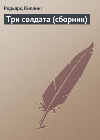 . Три солдата (сборник)