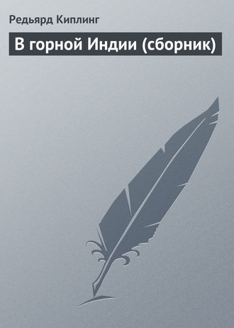 . В горной Индии (сборник)